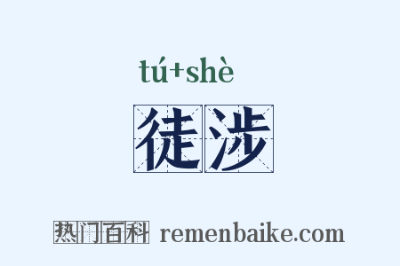 徒涉是什么意思的图片